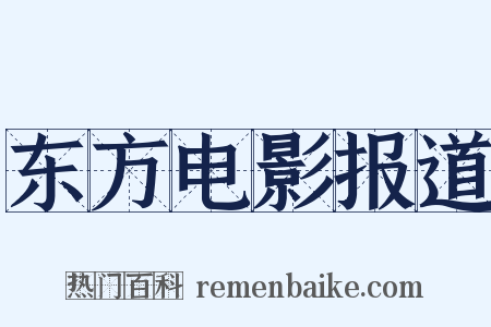 东方电影报道是什么意思的图片